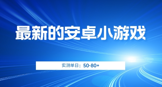 最新的安卓小游戏，实测日入50-80+【揭秘】-摸金项目网