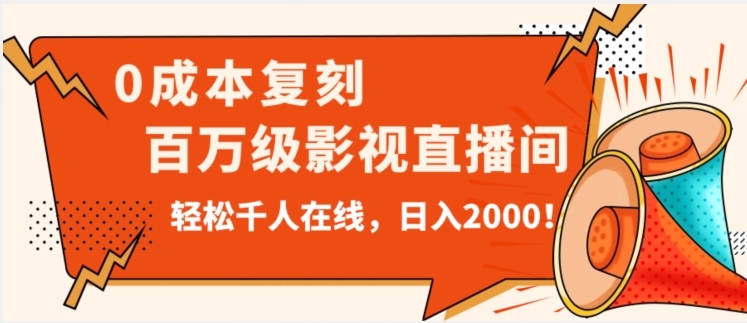 价值9800！0成本复刻抖音百万级影视直播间！轻松千人在线日入2000【揭秘】-摸金项目网