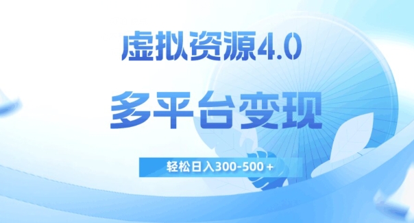 虚拟资源4.0，多平台变现，轻松日入300-500＋【揭秘】-摸金项目网