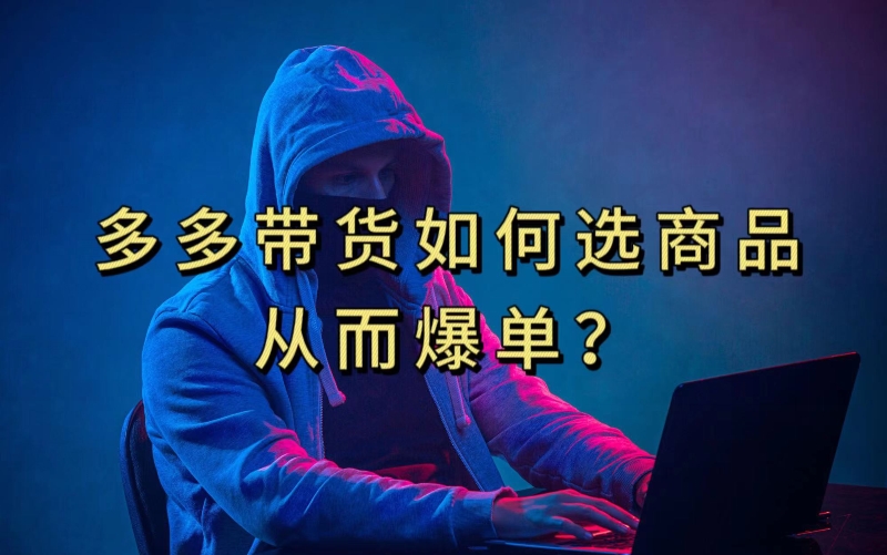 多多视频带货选什么商品链接才能爆单，10分钟教会你，爆单不是浮云【揭秘】-摸金项目网