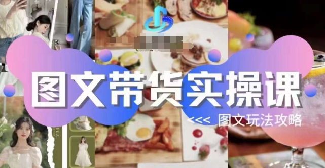 图文带货实操课，图文玩法攻略玩法-摸金项目网