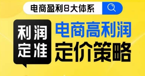 8大体系利润篇·利润定准电商高利润定价策略线上课-摸金项目网