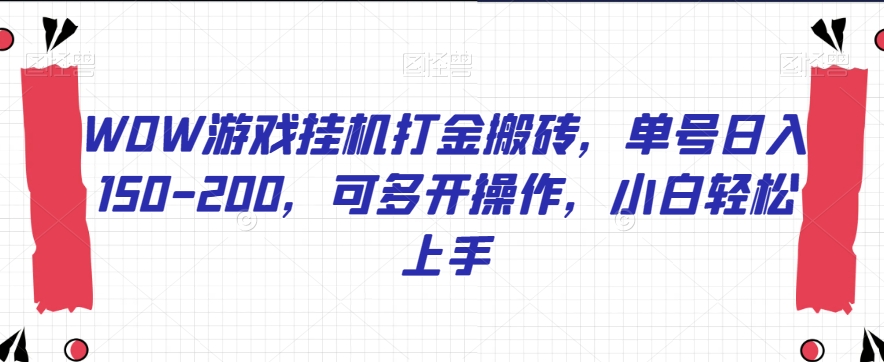 WOW游戏挂机打金搬砖，单号日入150-200，可多开操作，小白轻松上手【揭秘】-摸金项目网