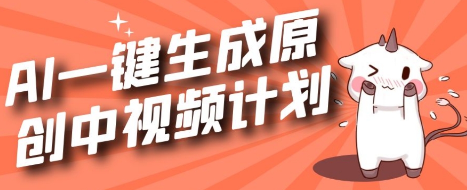 利用Chatgpt生成视频，三分钟一个作品，参与中视频伙伴计划-摸金项目网