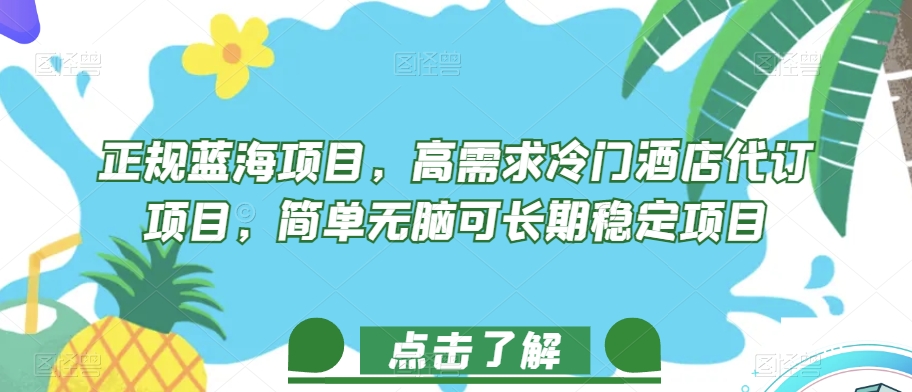 正规蓝海项目，高需求冷门酒店代订项目，简单无脑可长期稳定项目【揭秘】-摸金项目网