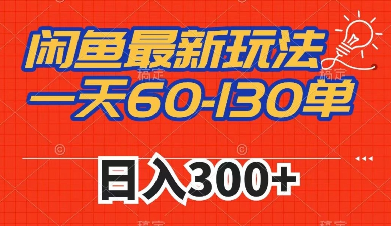 闲鱼最新玩法，一天60-130单，市场需求大，日入300+-摸金项目网