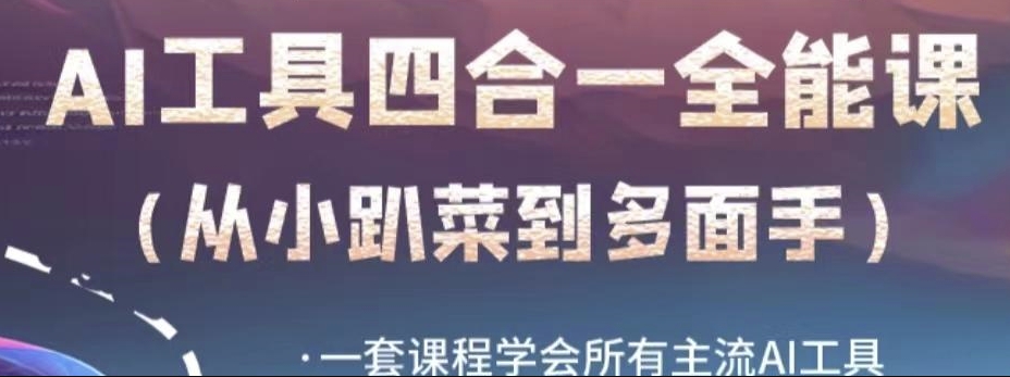 AI工具全能课，一套课程学会所有主流AI工具，从AI领域的小趴菜蜕变成AI技能多面手-摸金项目网