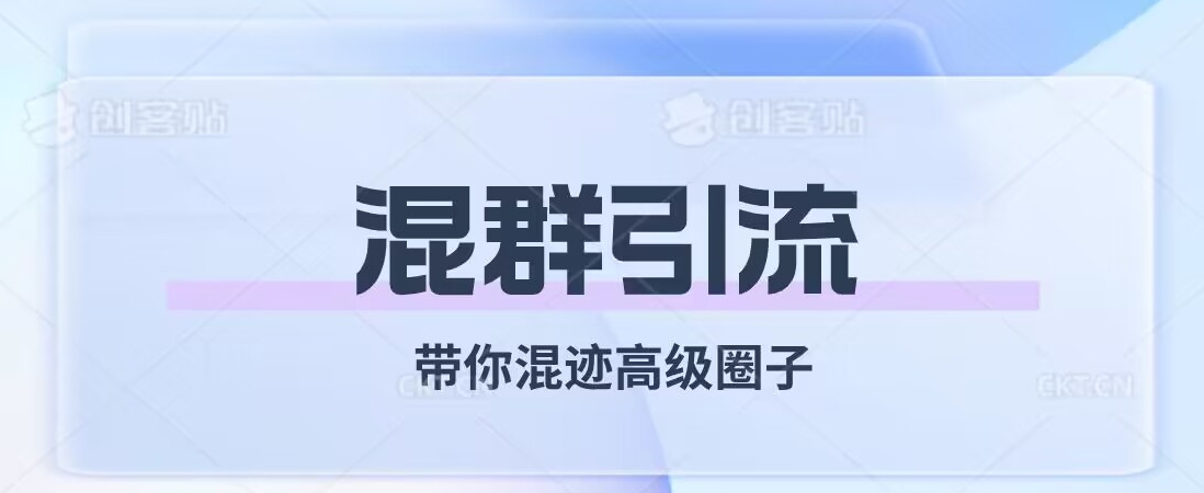 经久不衰的混群引流，带你混迹高级圈子-摸金项目网