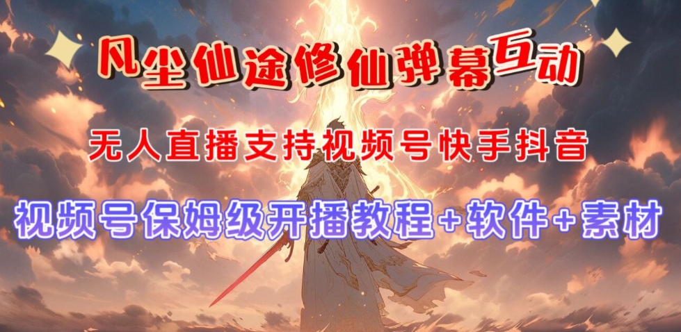 视频号无人直播修仙养成类弹幕互动，游戏玩法多，吸金能力强，自带流量加成-摸金项目网