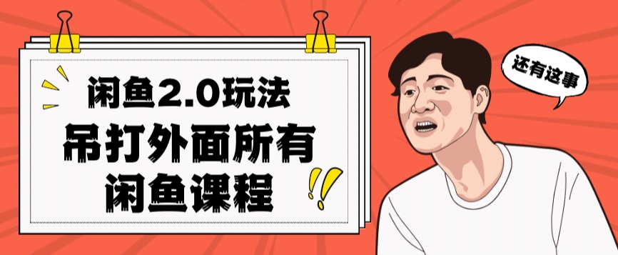 闲鱼2.0玩法单号每天日入2000，吊打市面所有课程-摸金项目网