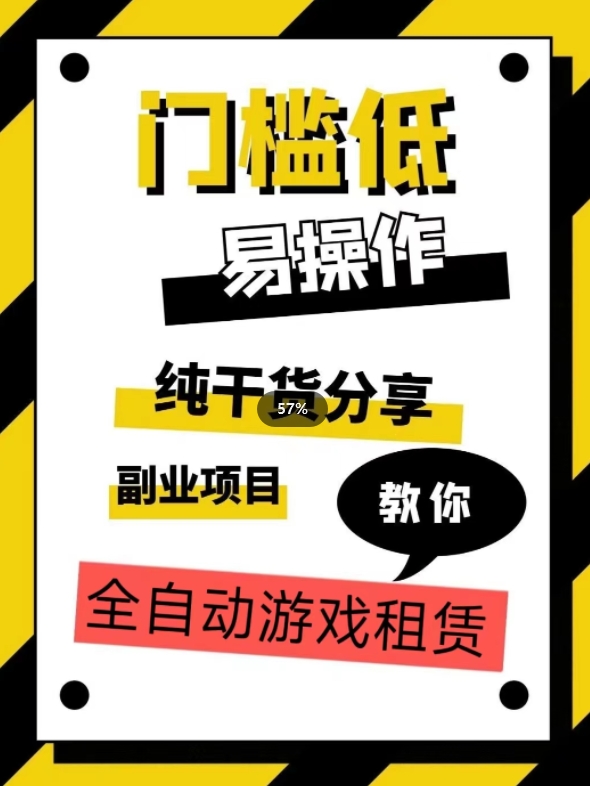 全自动游戏租赁，实操教学，手把手教你月入3万+-摸金项目网