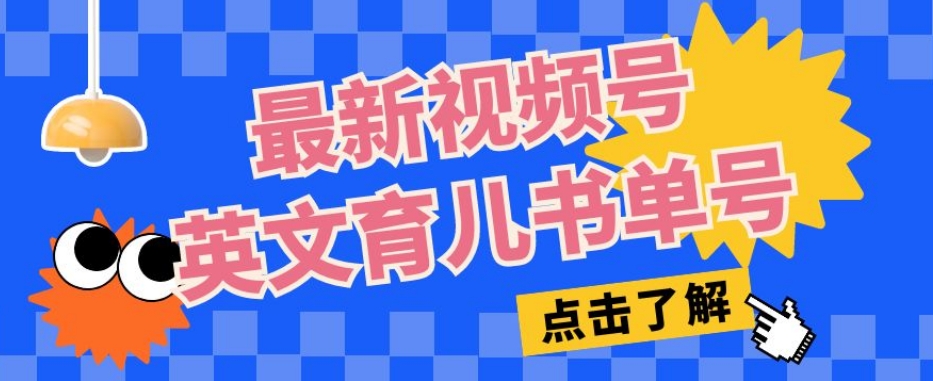最新视频号英文育儿书单号，每天几分钟单号月入1w+-摸金项目网
