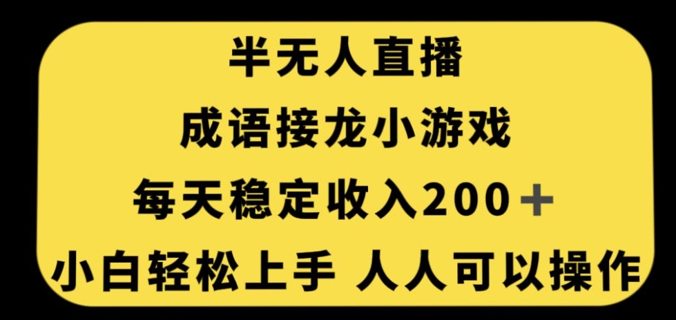 无人直播成语接龙小游戏，每天稳定收入200+，小白轻松上手人人可操作-摸金项目网