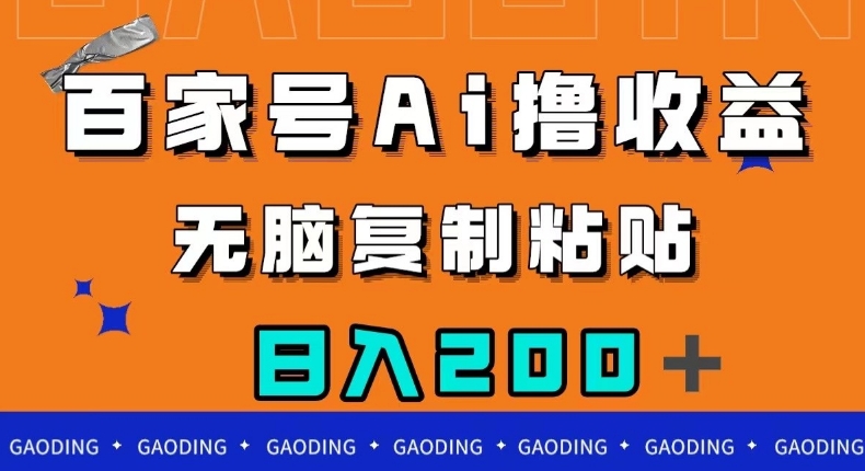 百家号AI撸收益，无脑复制粘贴，小白轻松掌握，日入200＋【揭秘】-摸金项目网