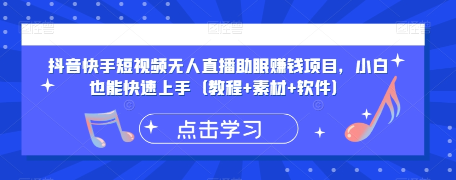 抖音快手短视频无人直播助眠赚钱项目，小白也能快速上手（教程+素材+软件）-摸金项目网