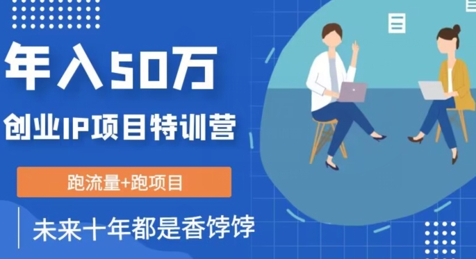 创业IP年入50W核心方法，未来10年最值得做的项目【揭秘】-摸金项目网