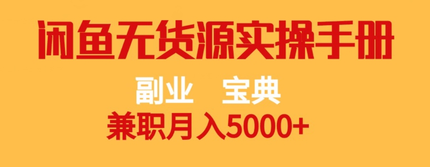 副业宝典，兼职月入5000+，闲鱼无货源实操手册【揭秘】-摸金项目网