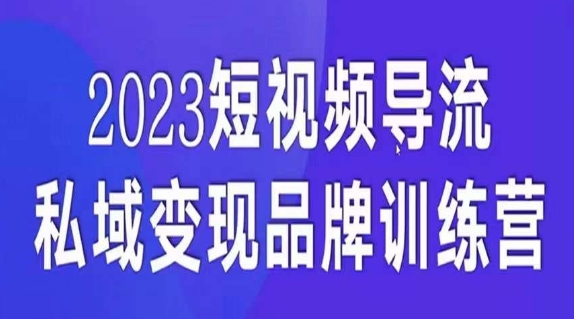 短视频导流·私域变现先导课，5天带你短视频流量实现私域变现-摸金项目网