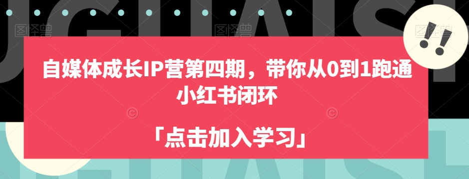 自媒体成长IP营第四期，带你从0到1跑通小红书闭环-摸金项目网