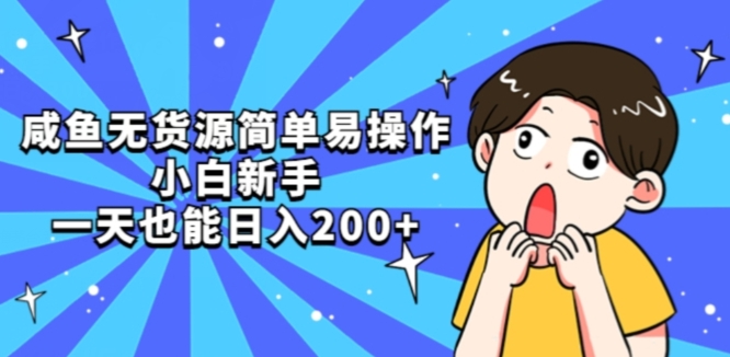 咸鱼无货源简单易操作小白新手一天也能日入200+【揭秘】-摸金项目网