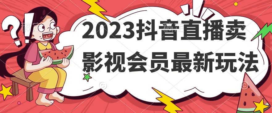 2023抖音直播卖影视会员最新玩法-摸金项目网