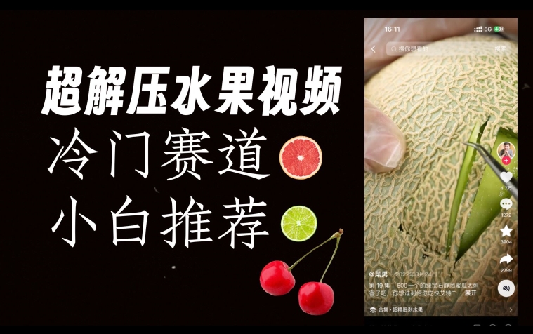 超冷门抖音赛道，水果解压视频0风险，非常容易爆火【揭秘】-摸金项目网