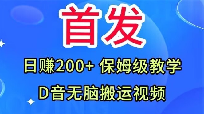 首发，抖音无脑搬运视频，日赚200+保姆级教学【揭秘】-摸金项目网