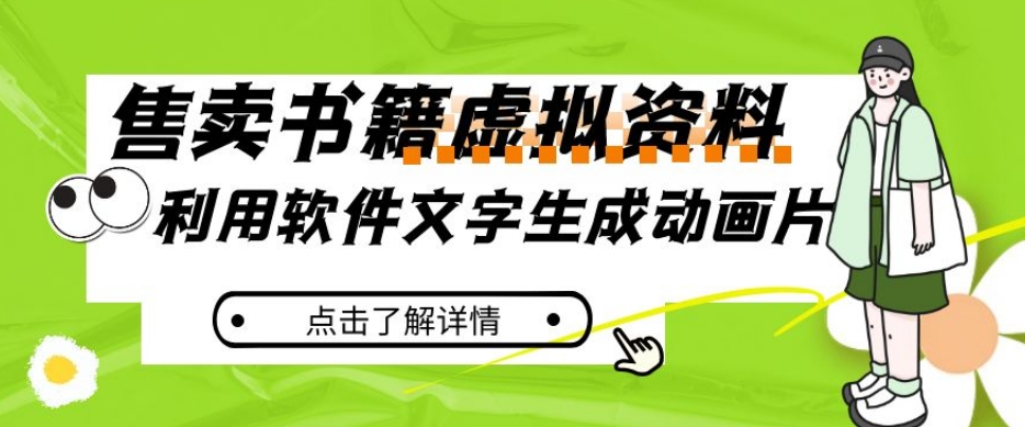 冷门蓝海赛道，利用软件文字生成动画片，小红书售卖虚拟资料【揭秘】-摸金项目网