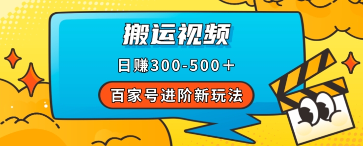 百家号进阶新玩法，靠搬运视频，轻松日赚500＋，附详细操作流程-摸金项目网