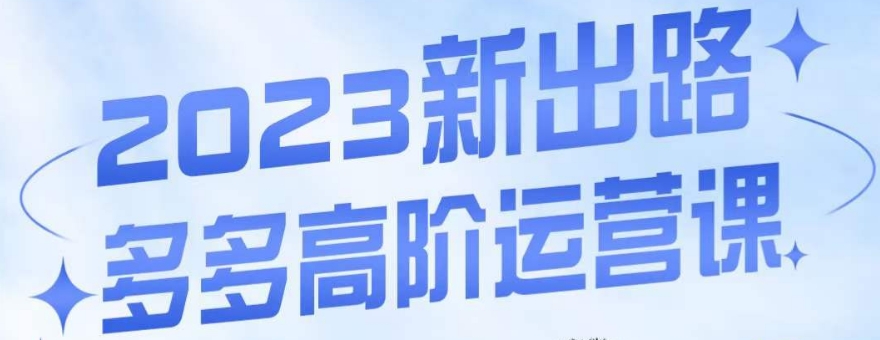 大炮·多多高阶运营课，3大玩法助力打造爆款，实操玩法直接亮出干货-摸金项目网