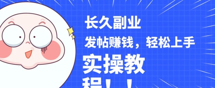 稳定副业发帖赚钱，通过分享优质内容赚钱，手把手实操教程【揭秘】-摸金项目网
