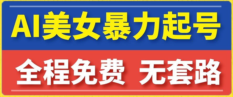 云天AI美女图集暴力起号，简单复制操作，7天快速涨粉，后期可以转带货-摸金项目网