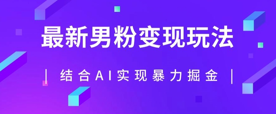 最新男粉玩法，利用AI结合男粉项目暴力掘金，单日收益可达1000+【揭秘】-摸金项目网