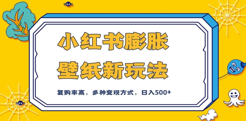 小红书膨胀壁纸新玩法，前端引流前端变现，后端私域多种组合变现方式，入500+【揭秘】-摸金项目网
