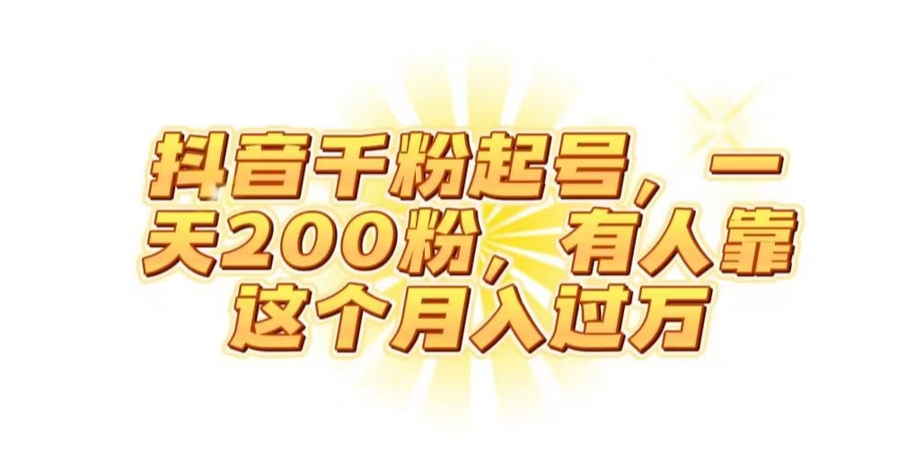 抖音起千粉号，一天200粉，有人靠这个月入过万【揭秘】-摸金项目网