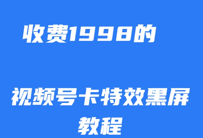 外面收费1998的视频号卡特效黑屏玩法，条条原创，轻松热门【揭秘】-摸金项目网