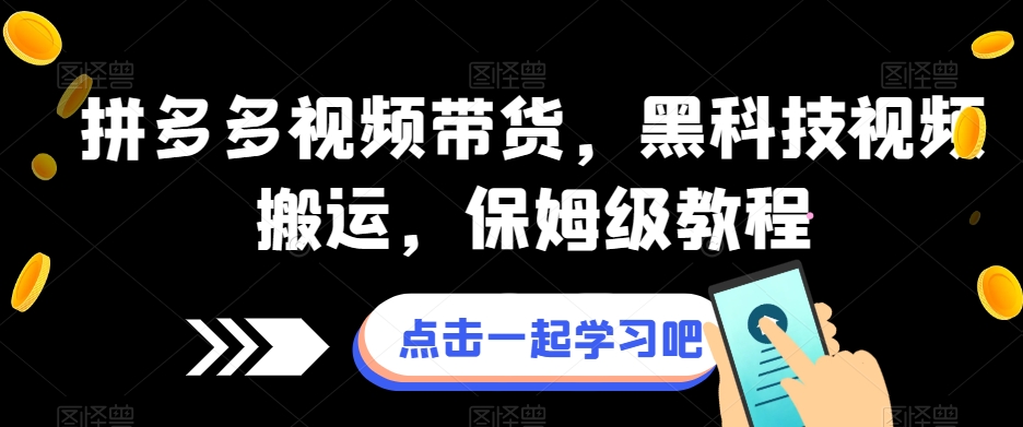 拼多多视频带货，黑科技视频搬运，保姆级教程-摸金项目网