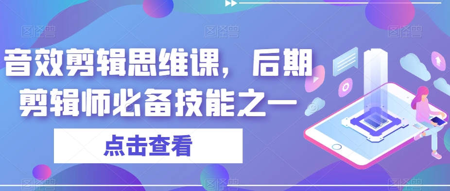 音效剪辑思维课，后期剪辑师必备技能之一-摸金项目网