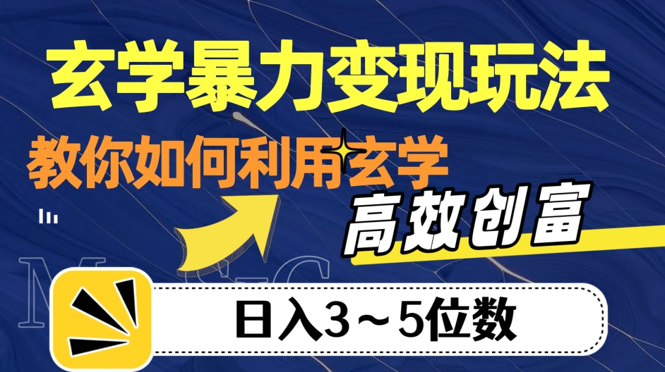 玄学暴力变现玩法，教你如何利用玄学，高效创富！日入3-5位数【揭秘】-摸金项目网