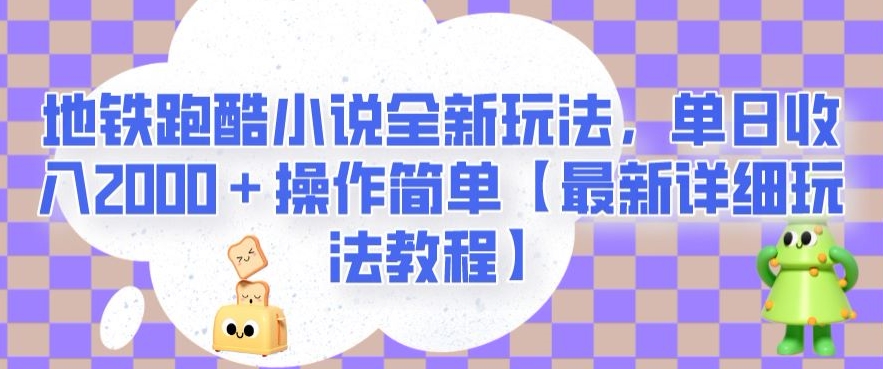 地铁跑酷小说全新玩法，单日收入2000＋操作简单【最新详细玩法教程】【揭秘】-摸金项目网