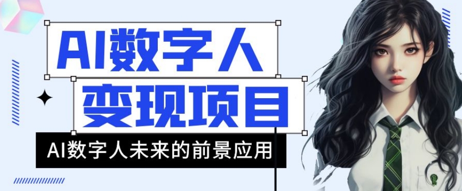 AI数字人短视频变现项目，43条作品涨粉11W+销量21万+【揭秘】-摸金项目网