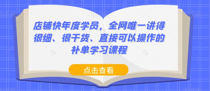 店铺快年度学员，全网唯一讲得很细、很干货、直接可以操作的补单学习课程-摸金项目网