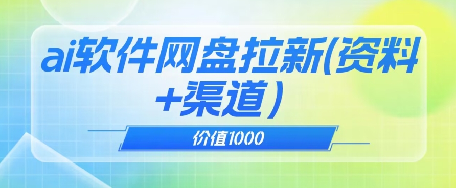 价值1000免费送ai软件实现uc网盘拉新（教程+拉新最高价渠道）【揭秘】-摸金项目网