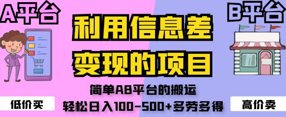利用信息差变现的项目，简单AB平台的搬运，轻松日入100-500+多劳多得-摸金项目网