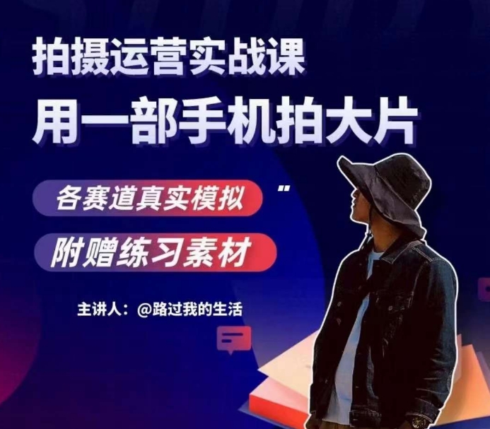 手机拍摄运营实战课，用一部手机拍大片，各赛道真实模拟-摸金项目网