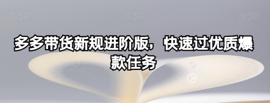 多多带货新规进阶版，快速过优质爆款任务-摸金项目网