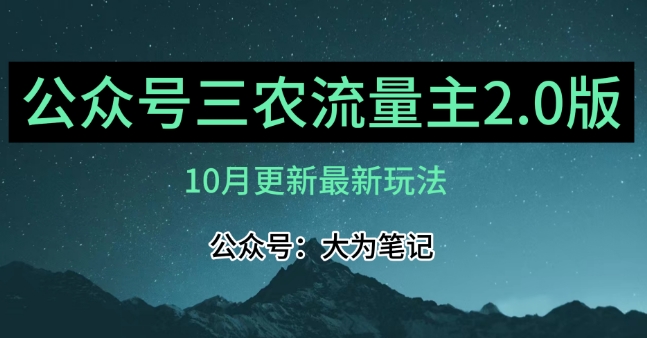 (10月)三农流量主项目2.0——精细化选题内容，依然可以月入1-2万-摸金项目网