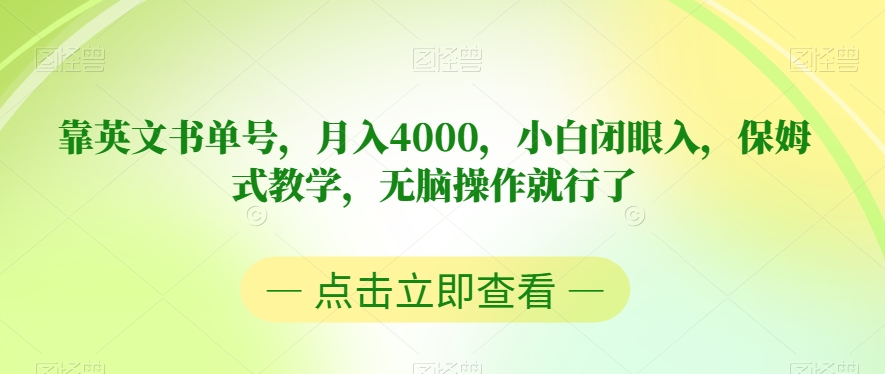 靠英文书单号，月入4000，小白闭眼入，保姆式教学，无脑操作就行了【揭秘】-摸金项目网