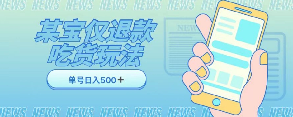 外卖收费1688的某宝仅退款撸货项目，单号可以日入300➕详情玩法及流程【仅揭秘】-摸金项目网