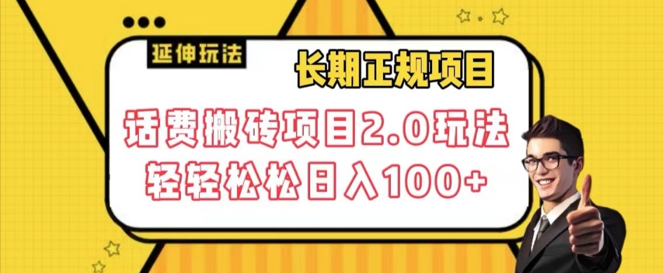 长期项目，话费搬砖项目2.0玩法轻轻松松日入100+【揭秘】-摸金项目网